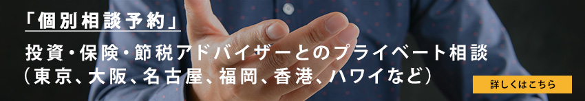 個別相談予約（東京、大阪、福岡、名古屋、香港、ハワイなど）各都市でそれぞれ投資、保険、節税の弊社アドバイザーが個別相談承ります。